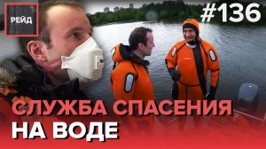 КАКОВО ЭТО - БЫТЬ УТОПАЮЩИМ? ДЕЖУРСТВО С МОСКОВСКОЙ СЛУЖБОЙ СПАСЕНИЯ НА ВОДЕ - РЕЙД 136