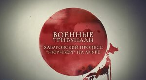 Военные трибуналы. Нюрнберг на Амуре