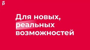 Росбанк. Настоящие возможности