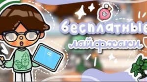 ~|💗 БЕСПЛАТНЫЕ ЛАЙФХАКИ в toca life world \ как клонировать одежду в тока бока 🌻