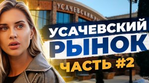 Обзор на усачевский рынок. Часть 2