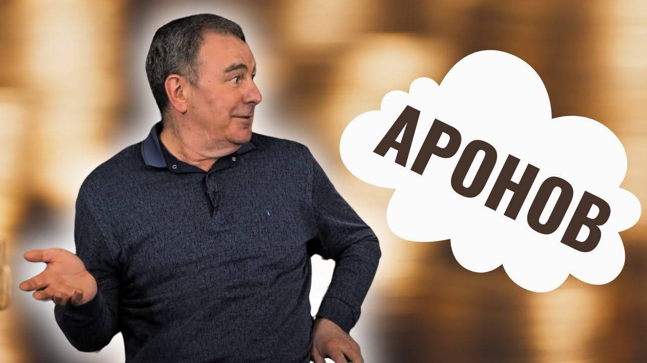 АНАТОЛИЙ АРОНОВ | История еврейского бизнеса в России