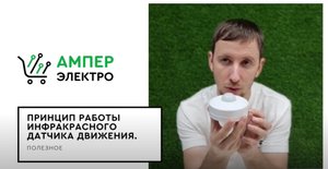 Принцип работы инфракрасного датчика движения.