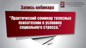 Практический семинар телесных психотехник в условиях социального стресса