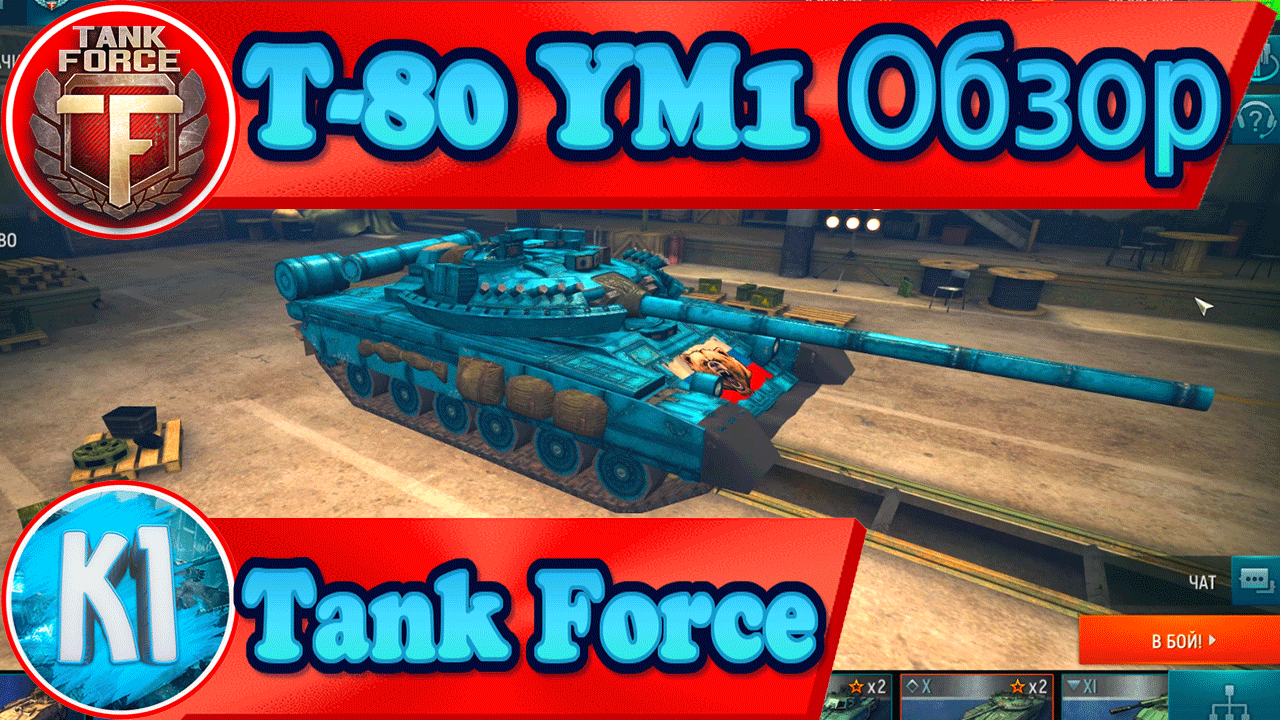 Форс обзоры. Танк Форс. Танк Форсе обзор. Tank Force январь. Танк. Т36 в танк Форс.