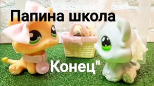 Lps ПАПИНА ШКОЛА (серия 4) Конец"
