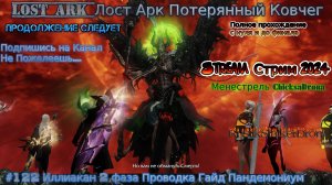 Lost Ark Лост Арк stream стрим 2024 #122 Иллиакан 2 фаза Проводка Гайд Пандемониум