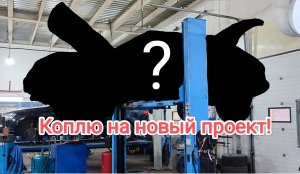 Коплю на новый проект!