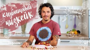 Чизкейк без выпечки. Рецепт клубничного торта