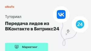 Интеграция ВКонтакте и Битрикс24 | Передача лидов из форм ВКонтакте напрямую в Битрикс24