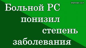 №1 Больной рассеянным склерозом понизил степень заболевания (2023)