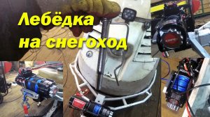 Лебедка на снегоход Буран