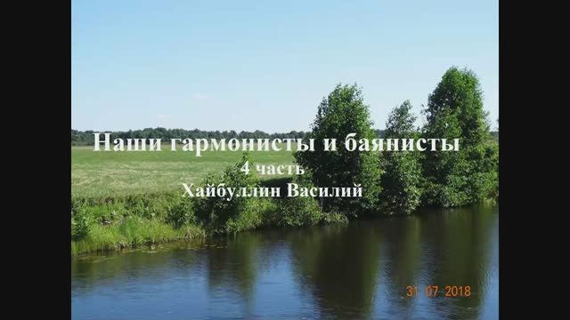 Наши гармонисты и баянисты. Видео_Хайбуллина_Василия.