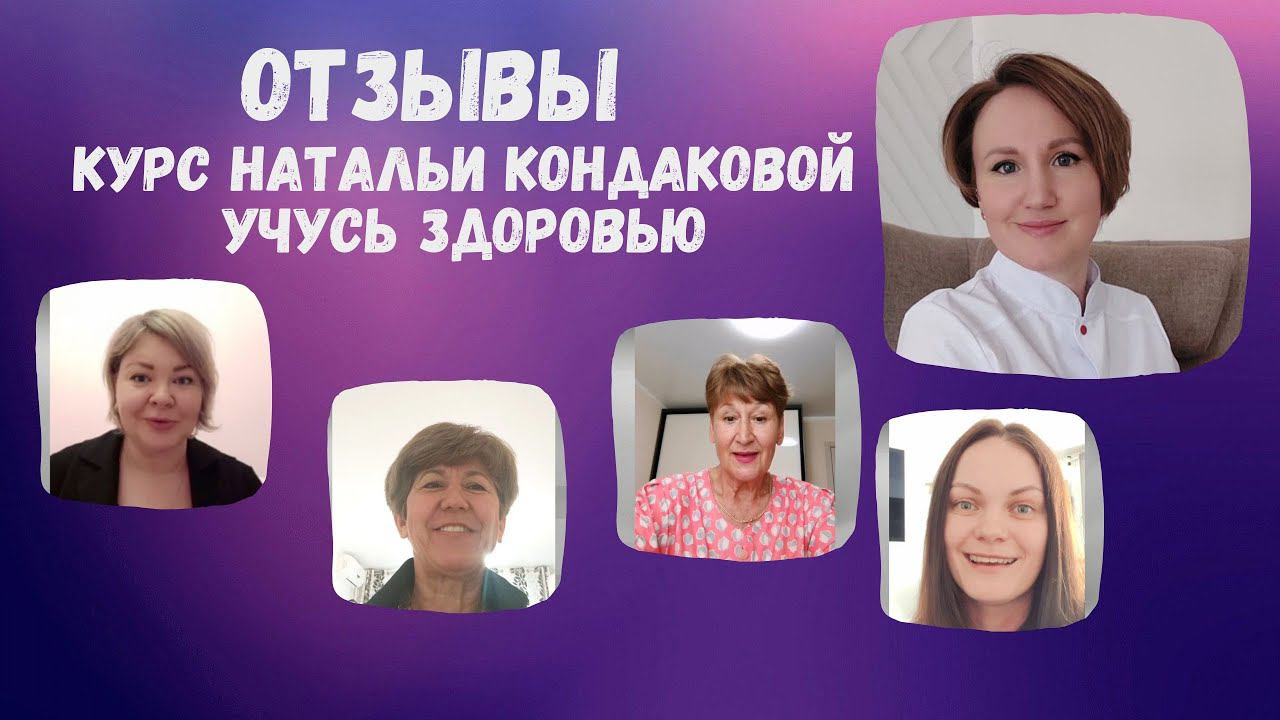Отзывы по курсу УЧУСЬ ЗДОРОВЬЮ Натальи Кондаковой, доктора натуропатии