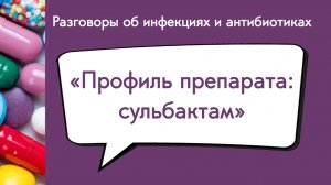 Профиль препарата: сульбактам