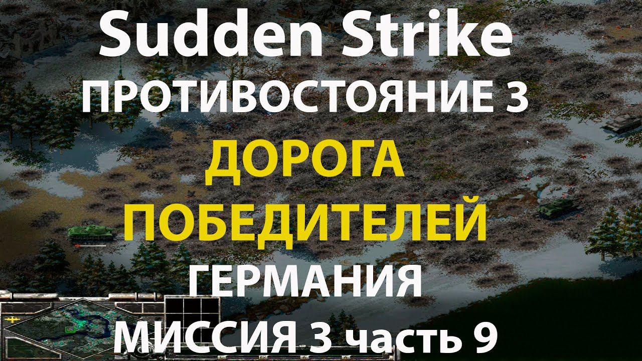 Стратегия Противостояние 3✠Sudden Strike✠Германия новая кампания миссия #3 ч.9