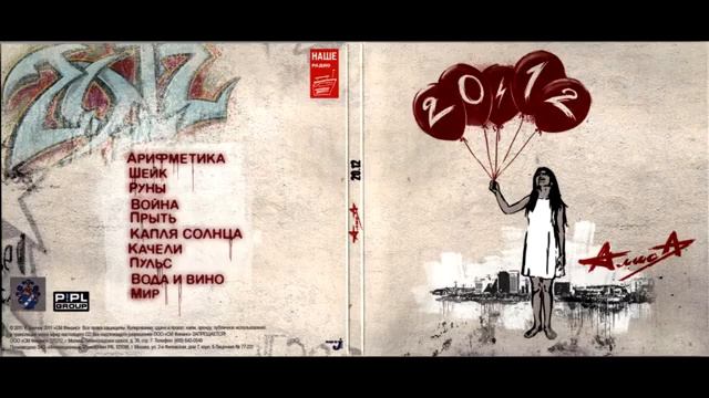 Алиса. 20.12 (CD). Алиса 20.12. Алиса альбом 20.12 слушать онлайн бесплатно. Алиса сборник torrent Magnet.