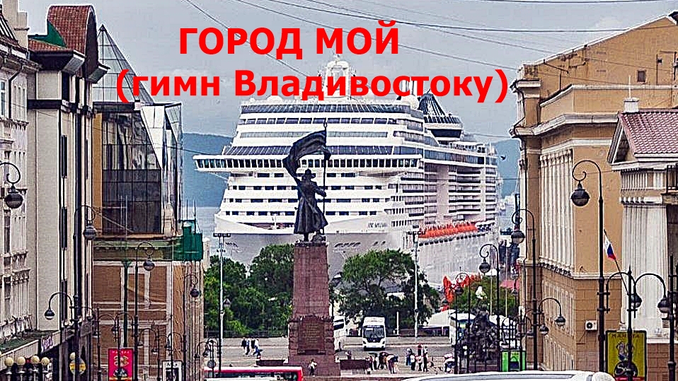 Улечу владивосток песня