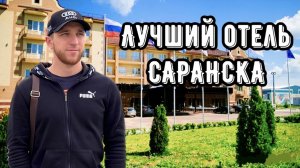 ЛУЧШИЙ ОТЕЛЬ САРАНСКА