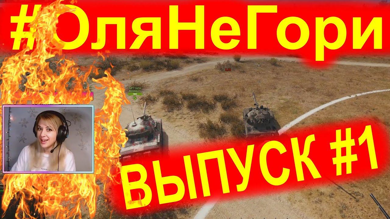 #ОляНеГори ► ВЫПУСК #1 ► Ранговые горелки