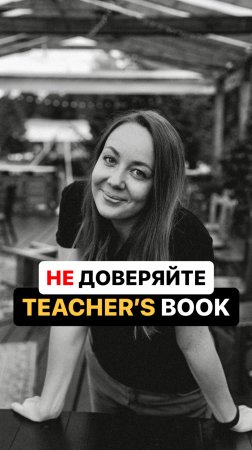 Не доверяйте Teacher's Book!