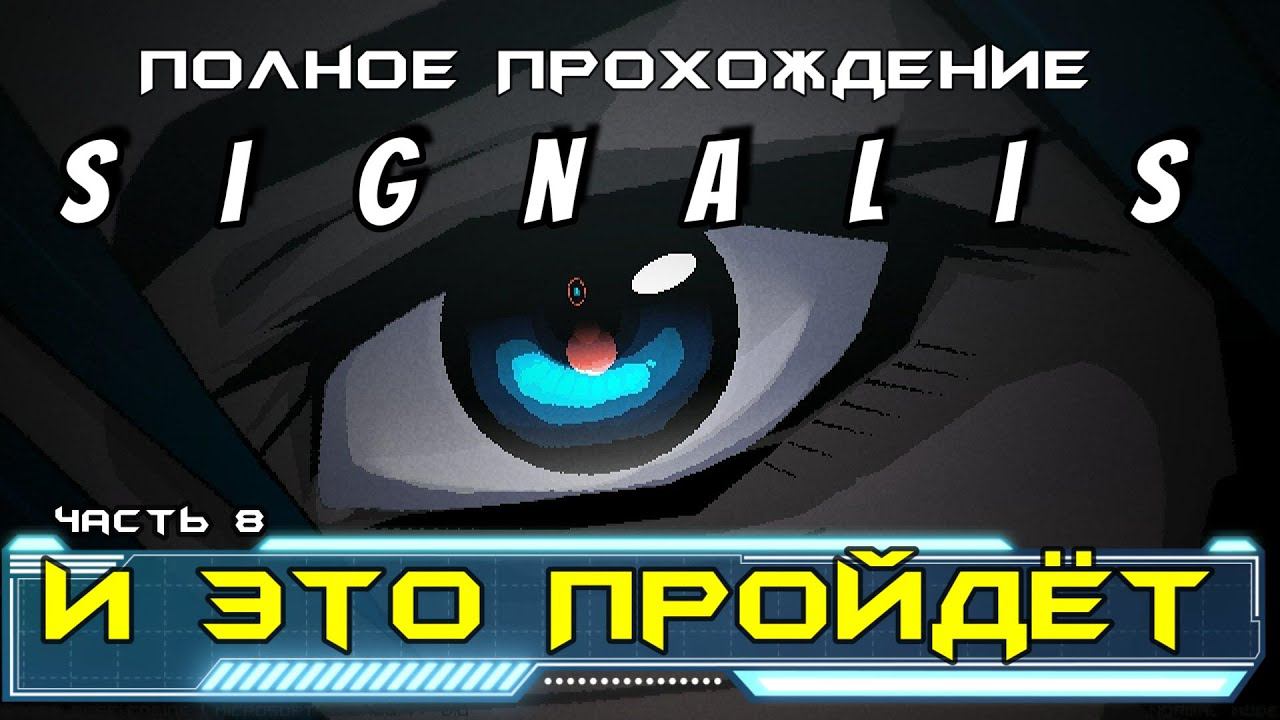 Signalis прохождение  I 8. И это пройдёт