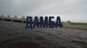 Дамба - Первый выезд 04.07.2020.