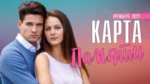 Карта Памяти 1-4 серия. Мелодрама 2022 на Домашнем. Дата выхода - сюжет
