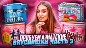 ПРОБУЕМ АЗИАТСКИЕ ВКУСНЯШКИ | ЧАСТЬ №3