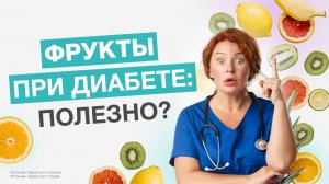 Фрукты при диабете