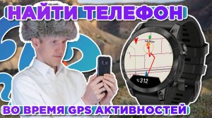 Как работает функция найти телефон во время записи занятия на часах Garmin