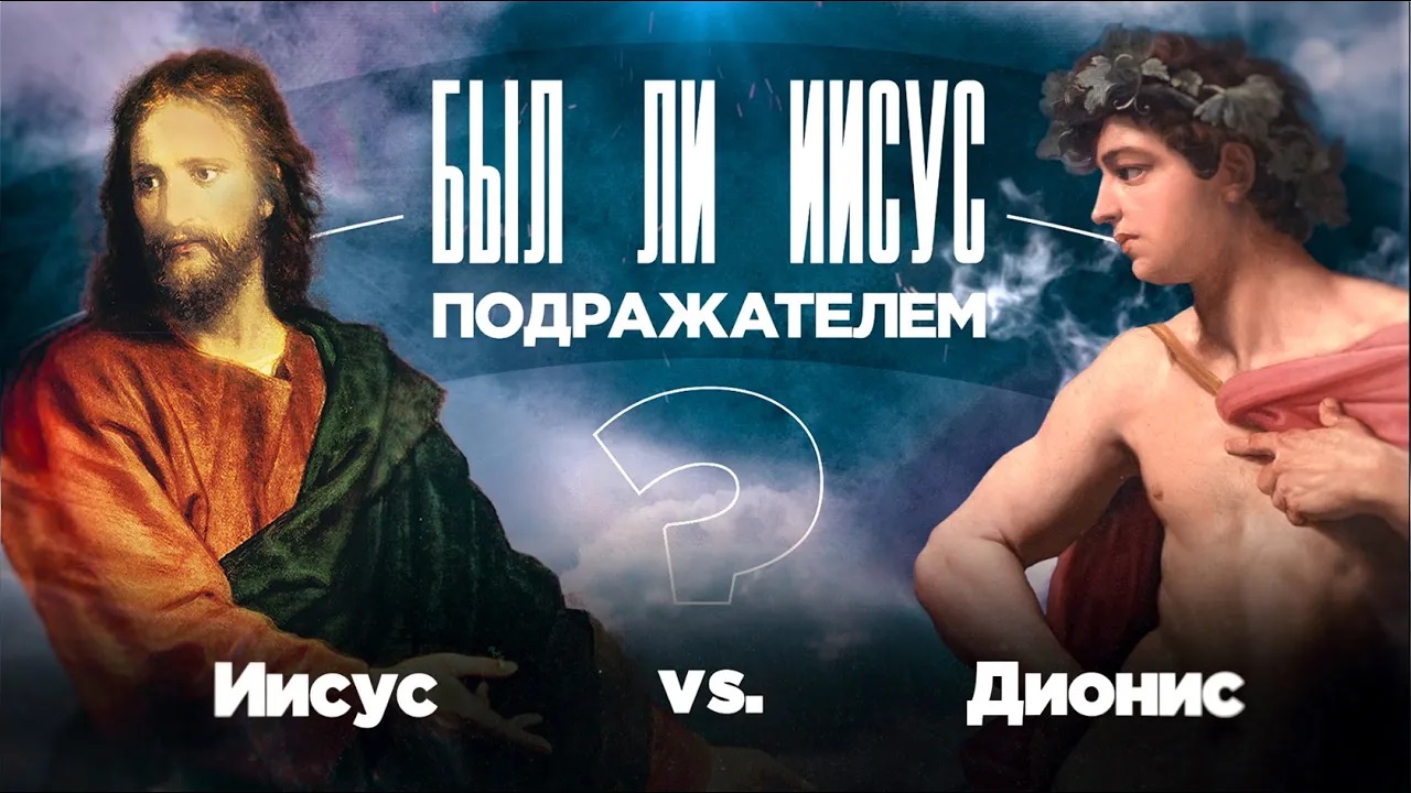 ИИСУС vs ДИОНИС! ➤ Был ли #Иисус ПОДРАЖАТЕЛЕМ? Специальный проект ТБН