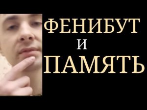 Фенибут и Память ~Улучшает ли Фенибут Память?~ Наполовину Транквилизатор, Наполовину Ноотроп~Анвифен