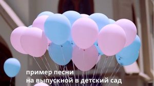 пример песни на выпускной в детский сад