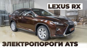 Lexus RX Установка ЭЛЕКТРОПОРОГОВ ATS