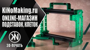 KiNoMaking.ru ? Online-магазин подставок, клеток для YoloBox, видеомикшеров и т.д.