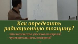 Как определить радиационную толщину?