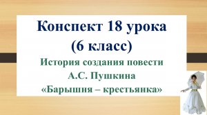 18 урок 1 четверть 6 класс. История создания повести А.С. Пушкина «Барышня – крестьянка»