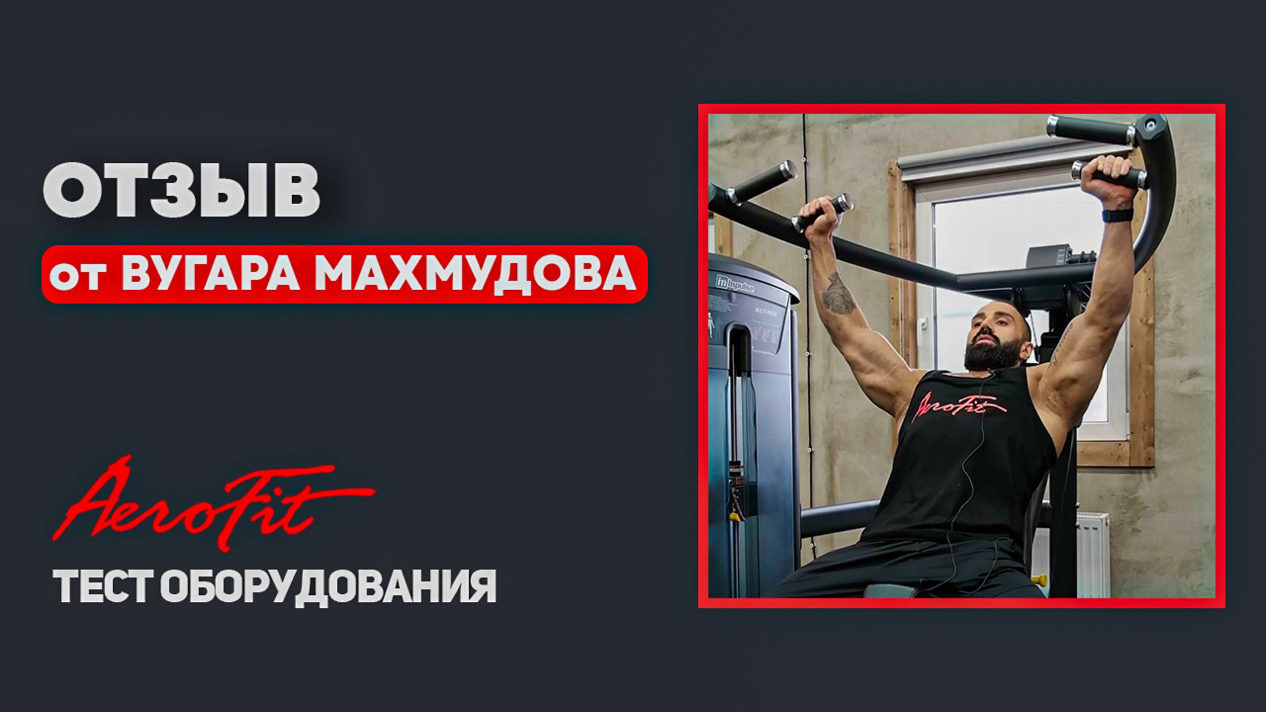 Тест тренажеров Aerofit от Вугара Махмудова