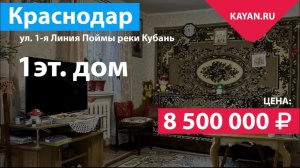 Дом с газом на Дубинке в Краснодаре на участке 5 соток