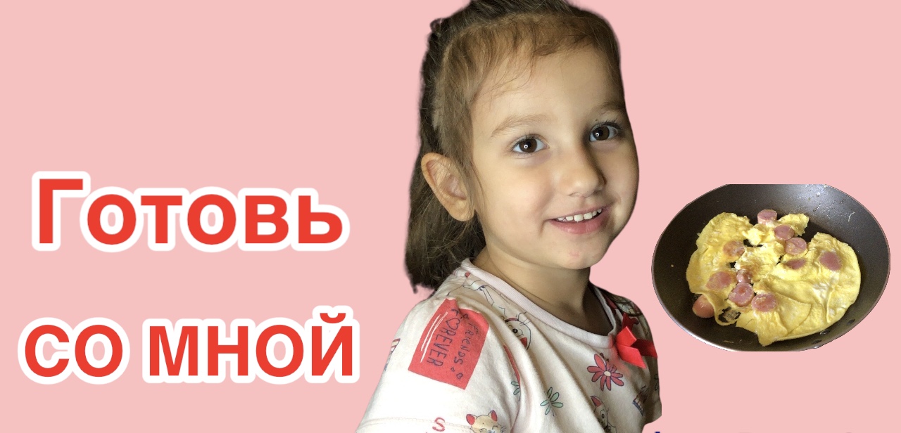 Давай приготовим вместе ?!)