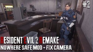 Resident Evil 2 Remake Nowhere Safe MOD ►FIXED CAMERA ► (Леон Кеннеди - Хард) #2