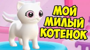 Новый КОТЕНОКУхаживаю за питомцем Котики тамогочи