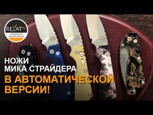 Автоматический нож Pro-Tech/Strider SNG - Лучшая коллаборация Страйдера? | Обзор от Rezat.ru