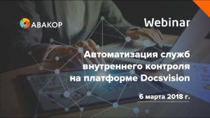 Вебинар «Автоматизация служб внутреннего контроля на платформе Docsvision»