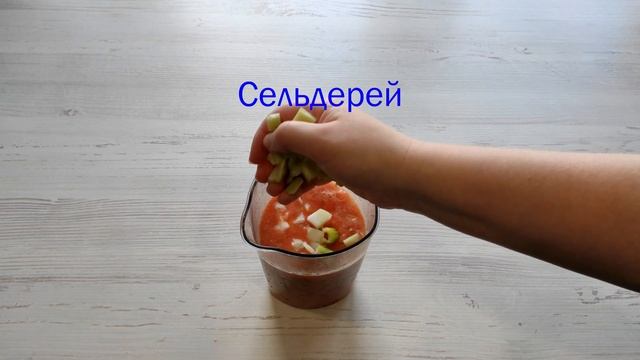 ГАСПАЧО - Летний, освежающий томатный суп смотреть онлайн