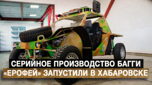 Серийное производство багги «Ерофей» запустили в Хабаровске