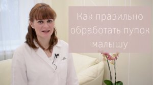 Как правильно ОБРАБОТАТЬ ПУПОК малышу