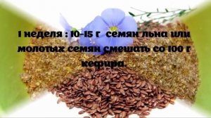 Очищение кишечника семенами льна с кефиром. Семена льна для похудения.