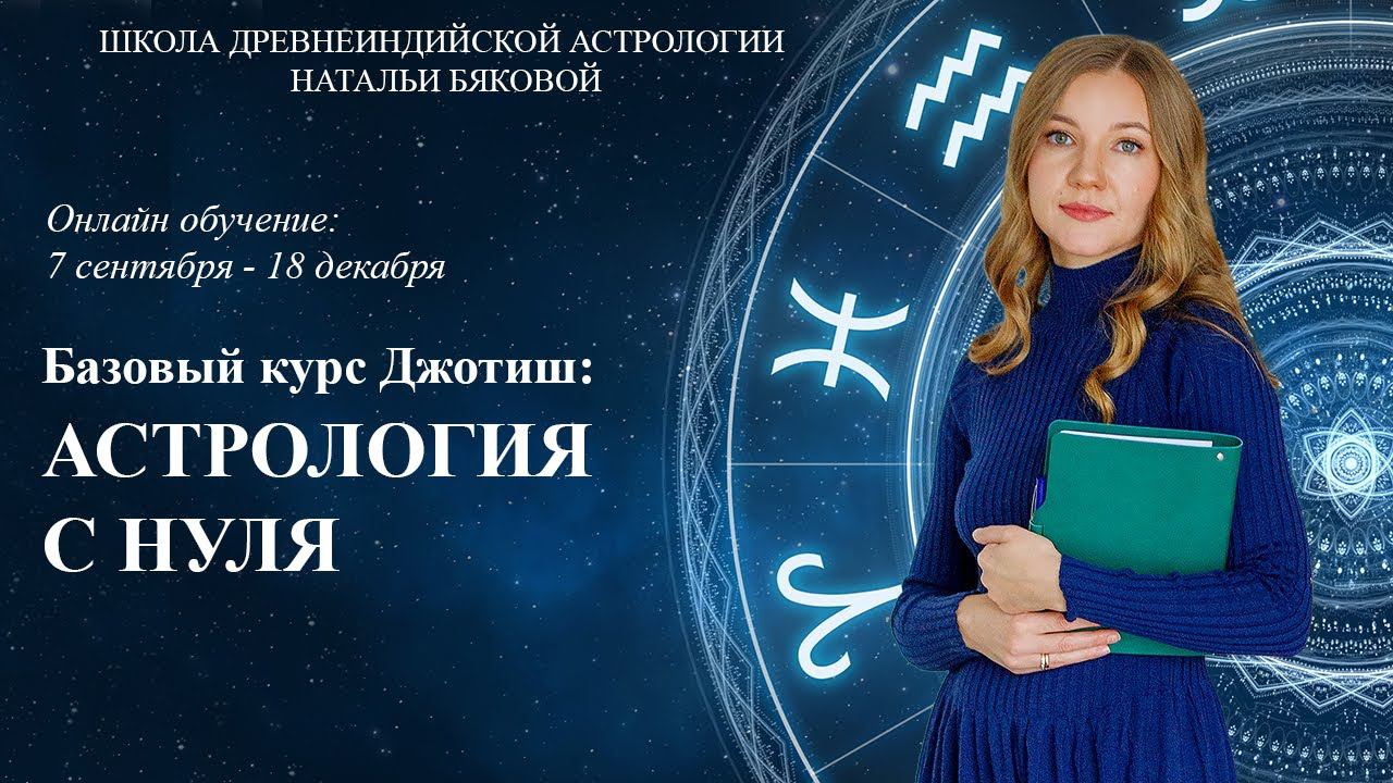 Базовый курс Джйотиш "Астрология с нуля", старт 7 сентября 2022. Чтение натальной карты.